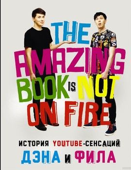 История YouTube-сенсаций Дэна и Фила. The Amazing Book Is Not On Fire
