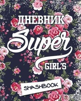 Мой личный дневник Super girl