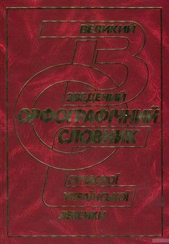 Великий зведений словник сучасної української лексики. 253 000 слів
