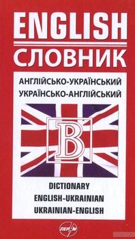 Англійсько-український / українсько-англійський словник