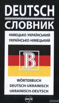 Німецько-український / українсько-німецький словник
