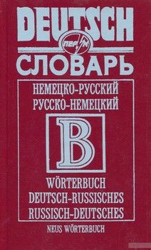 Немецко-русский, русско-немецкий словарь. 42 000 словарь