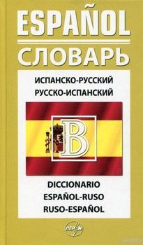 Испано-русский, русско-испанский словарь. 40 000 слов