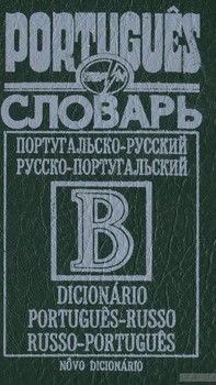 Португальско-русский, русско-португальский словарь