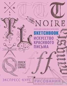 Sketchbook. Искусство красивого письма. Книга для записей и зарисовок