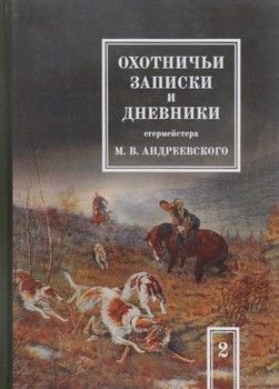Охотничьи записки и дневники егермейстера М.В. Андреевского