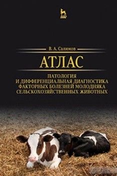 Атлас. Патология и дифференциальная диагностика факторных болезней молодняка сельскохозяйственных животных