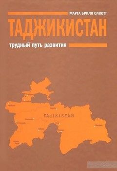 Таджикистан. Трудный путь развития