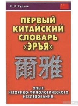 Первый китайский словарь «Эръя»: опыт историко-филологического исследования