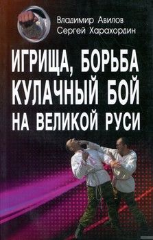 Игрища, борьба, кулачный бой на Великой Руси