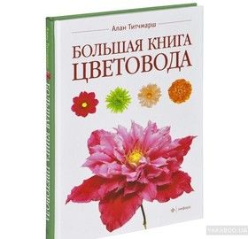 Большая книга цветовода