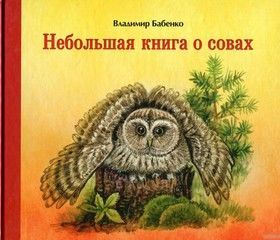 Небольшая книга о совах
