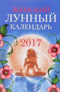 Женский лунный календарь: 2017 год