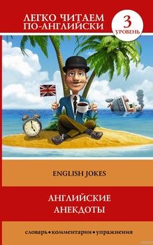 English Jokes / Английские анекдоты. 3 уровень