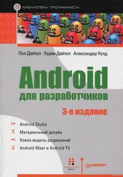 Android для разработчиков