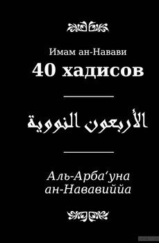 40 хадисов