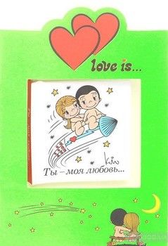Love is… Ты - моя любовь (книга+открытка)