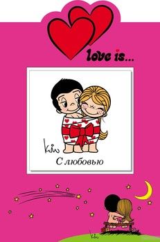 Love is… (+открытка)