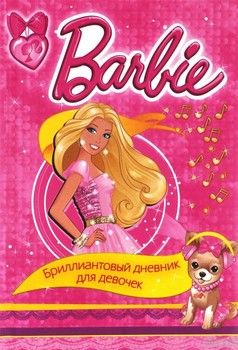 Barbie. Бриллиантовый дневник для девочек