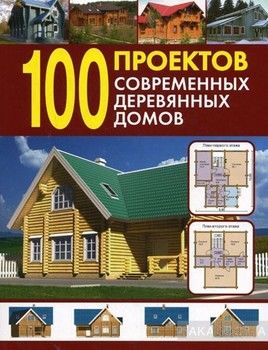 100 проектов современных деревянных домов