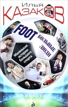Foot&#039;Больные люди. Маленькие истории большого спорта
