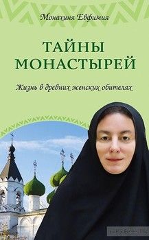 Тайны монастырей. Жизнь в древних женских обителях