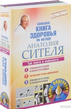 Большая книга здоровья по методу Анатолия Сителя (комплект из 3 книг + DVD)