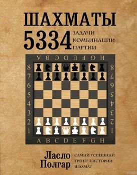 Шахматы. 5334 задачи, комбинации и партии