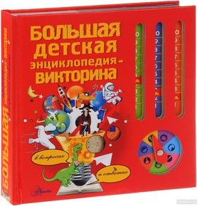 Большая детская энциклопедия-викторина в вопросах и ответах