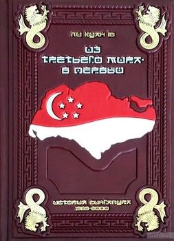 Ли Куан из третьего мира- в первый. История Сингапура 1965-2000