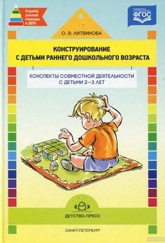 Конструирование с детьми раннего дошкольного возраста. Конспекты совместной деятельности с детьми 2-3 лет