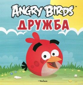 Angry Birds. Space. Дружба