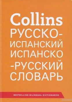 Collins Русско-испанский, испанско-русский словарь. 51000 слов, выражений и переводов