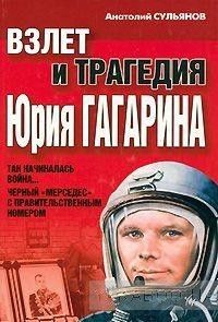 Взлет и трагедия Юрия Гагарина