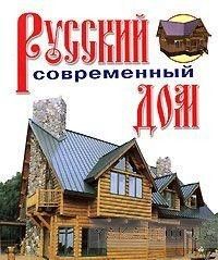 Русский современный дом