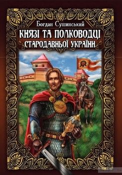 Князі та полководці стародавньої України. В 2-х томах