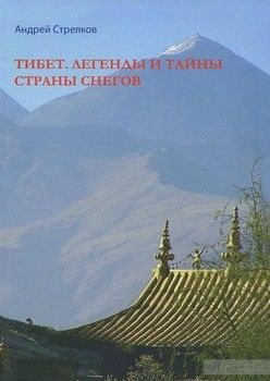 Тибет. Легенды и тайны Страны снегов