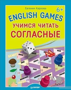 English games. Учимся читать согласные