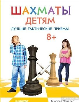 Шахматы детям. Лучшие тактические приемы. 8+