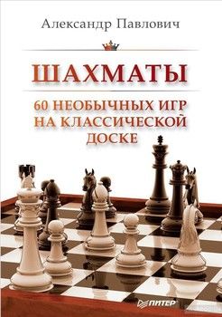 Шахматы. 60 необычных игр на классической доске