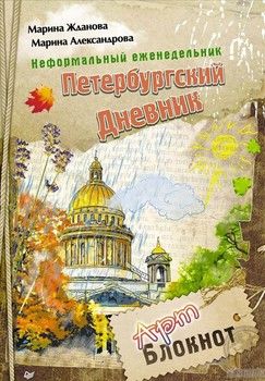 Неформальный еженедельник. «Петербургский дневник» Арт-блокнот