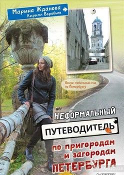Неформальный путеводитель по пригородам и загородам Петербурга
