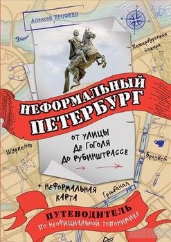 Неформальный Петербург: от улицы де Гоголя до Рубинштрассе Путеводитель по неофициальной топонимике