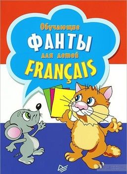 Обучающие фанты для детей. Французский язык. 29 карточек