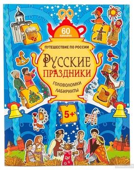 Русские праздники. Головоломки, лабиринты ( + многоразовые наклейки)