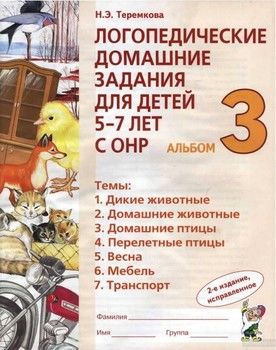 Логопедические домашние задания для детей 5-7 лет с ОНР. Часть 3