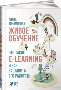 Живое обучение. Что такое e-learning и как заставить его работать