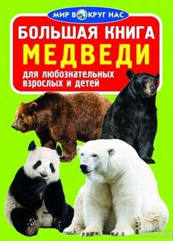 Большая книга. Медведи