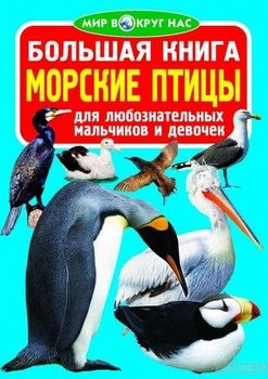 Большая книга. Морские птицы