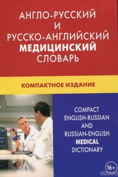 Англо-русский, русско-английский медицинский словарь. 50 000 терминов, сочетаний, эквивалентов и значений